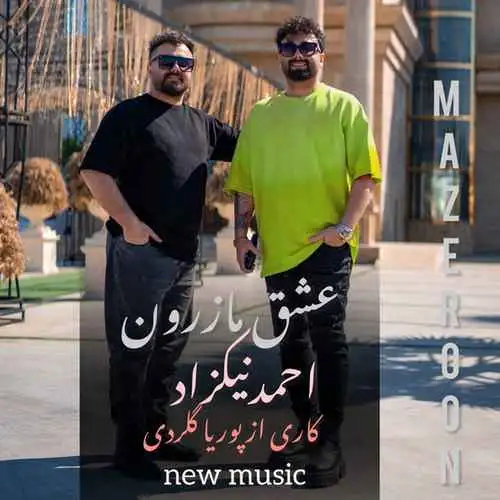 عشق مازرون